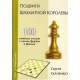 S.Tkaczenko " Wyczyny szachowej królowej. 100 etiud szkoleniowych z jednym hetmanem w końcówce" ( K-5080/H )